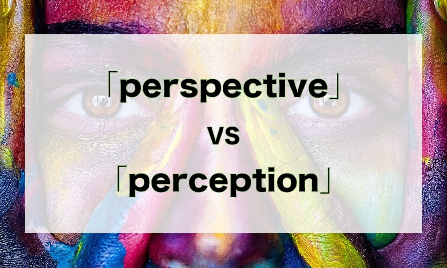 「perspective」と「perception」の違いは？