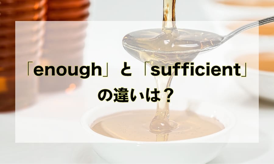 「十分な」を意味する単語 -「enough」と「sufficient」の違いとは？