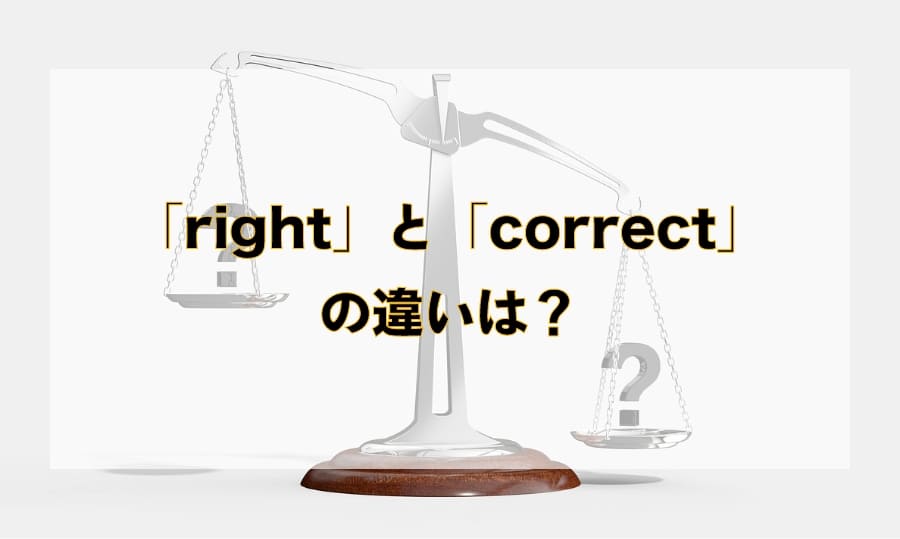 「正しい」を意味する単語 -「right」と「correct」の違いとは？