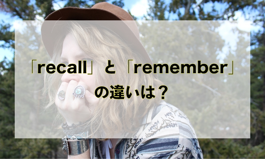 「recall」と「remember」の違いとは？