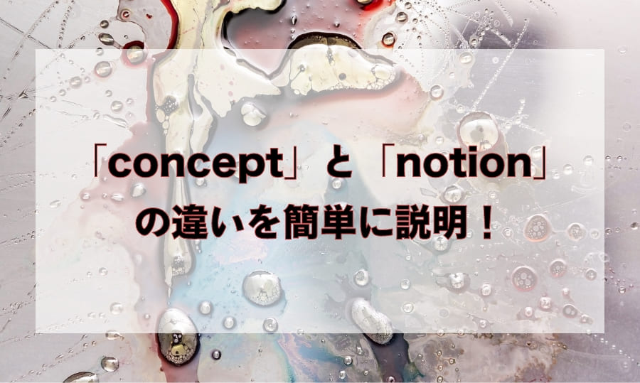 「concept」と「notion」の違いは？