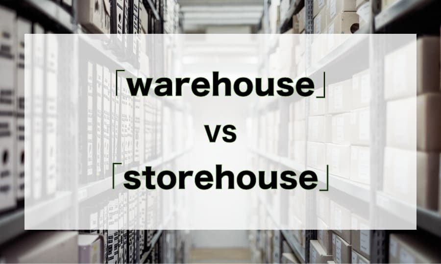 「warehouse」と「storage」の違いをわかりやすく説明！