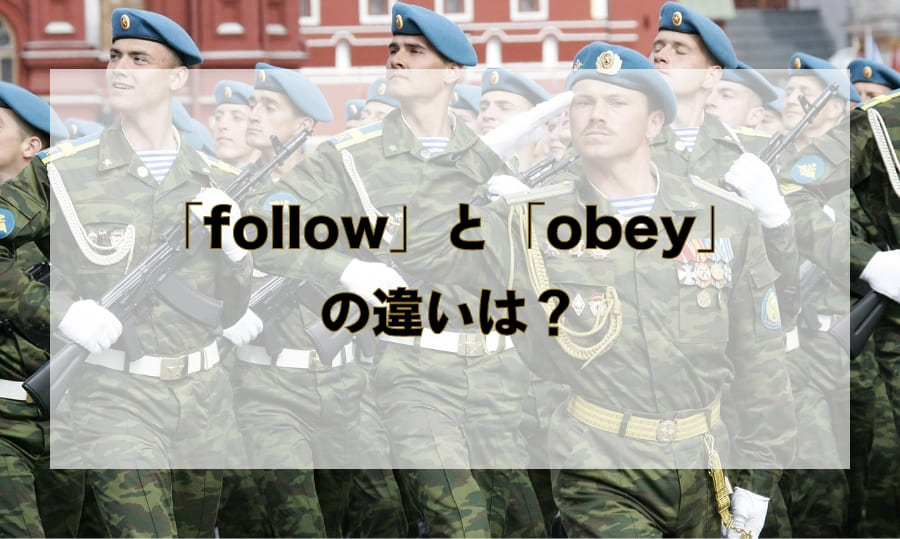 「follow」と「obey」の違いとは？ - 「従う」を意味する単語