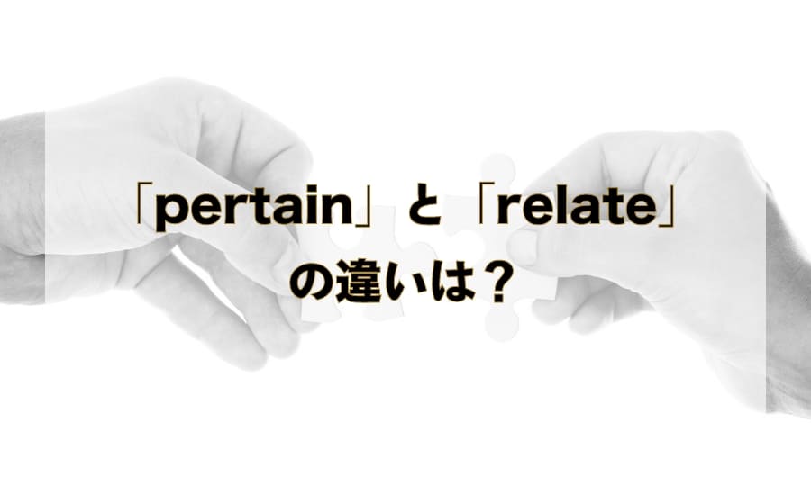 「pertain」と「relate」の違いと使い分け – 「関係する」を意味する英語