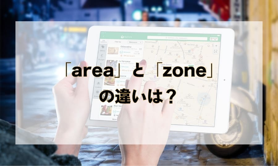 「area」と「zone」の違いと使い分け – 「場所」を意味する英語