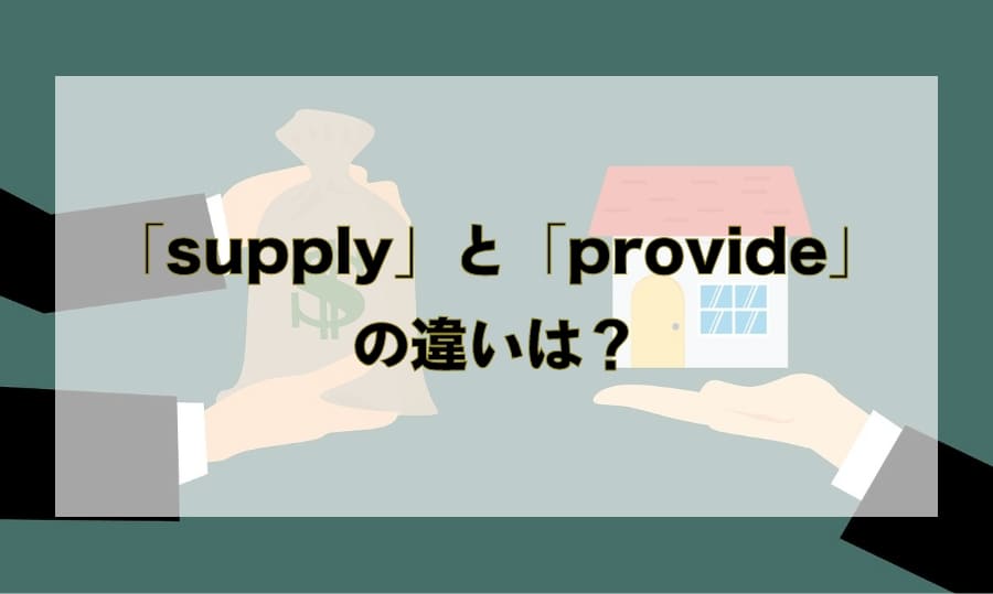 「supply」と「provide」の違いと使い分け – 「提供する」を意味する英語
