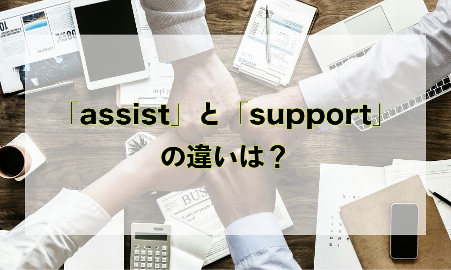 「assist」と「support」の違いと使い分け – 「助ける」を意味する英語