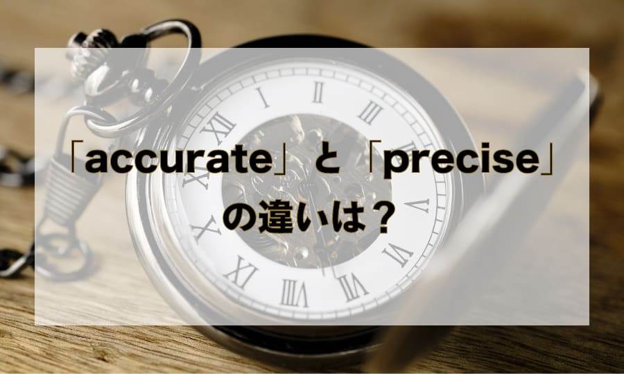 「accurate」と「precise」の違いとは？ - 「正確な」を意味する単語