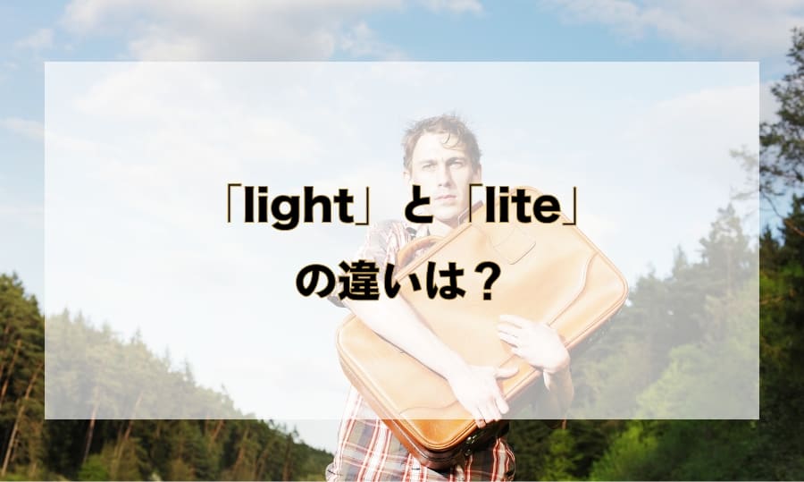 「light」と「lite」の違いと使い分け – 「軽い」を意味する英語を徹底解説！