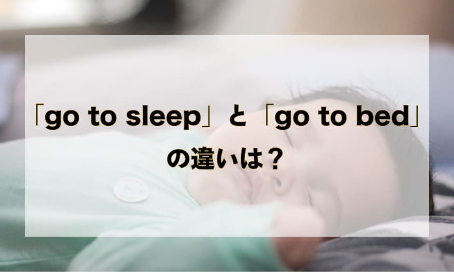 「go to sleep」と「go to bed」の違いと使い分け – 「寝る」を意味する英語