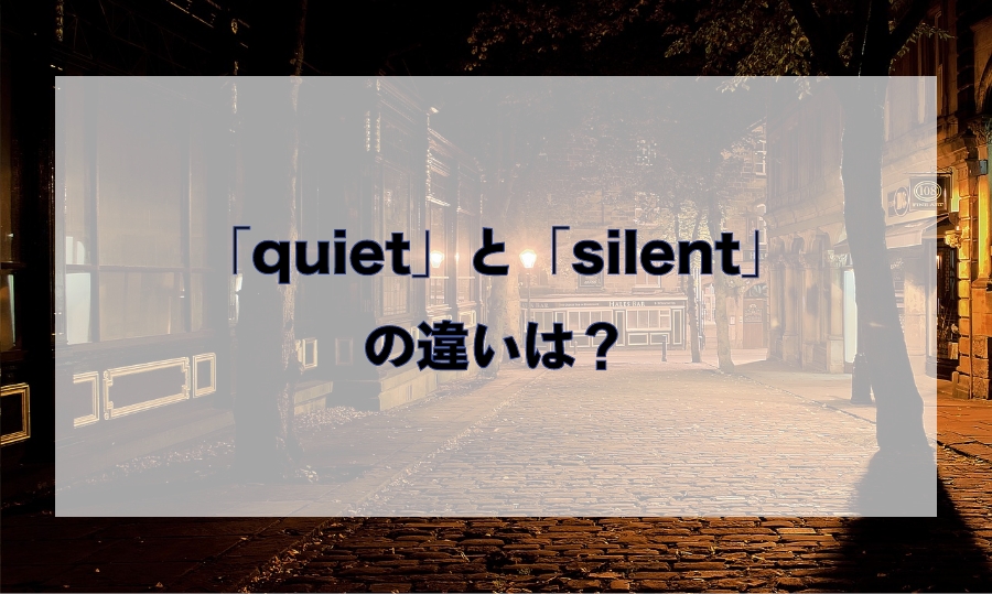 「quiet」と「silent」の違いと使い分け – 「静か」を意味する英語を徹底解説！