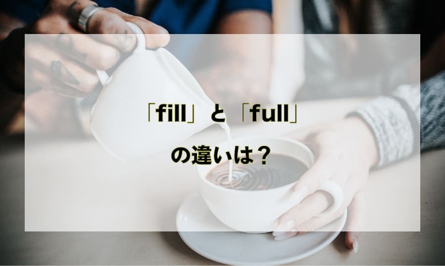 「fill」と「full」の違いと使い分け