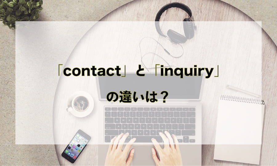 「contact」と「inquiry」の違い - お問い合わせフォームに使える英語 - HTMLフォーム