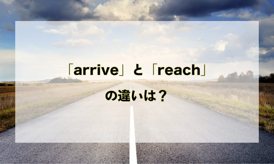 「arrive」と「reach」の違いと使い分け – 「到着する」を意味する英語