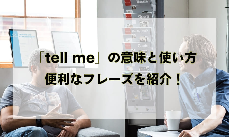 「tell me」（テルミー）の意味と使い方 - 便利なフレーズを紹介！