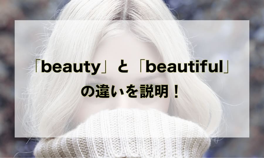 「beauty」と「beautiful」の違いと使い分け – 「きれい」を意味する英語