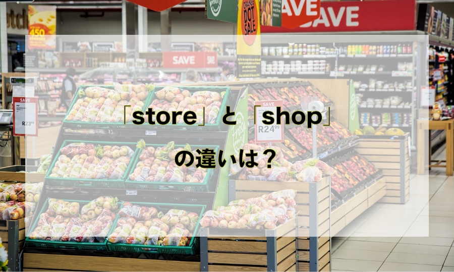 「store」と「shop」の違いと使い分け – 「お店」を意味する英語