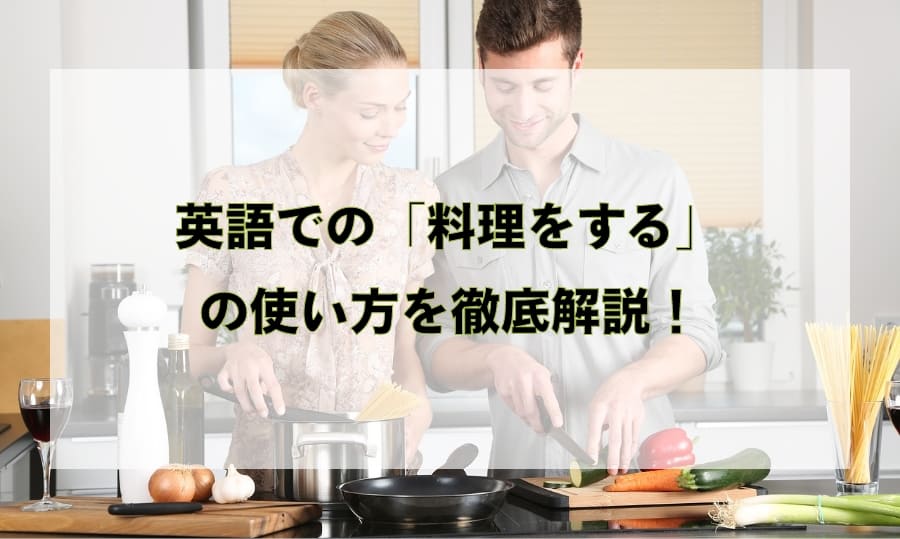 安い フライパン 料理 英語