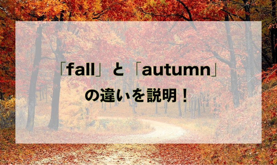 「fall」と「autumn」の違いと使い分け – 「秋」を意味する英語