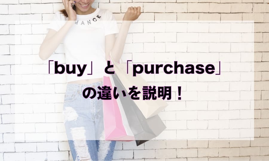 「buy」と「purchase」の違いと使い分け – 「買う」を意味する英語