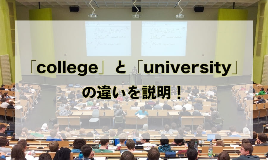 「college」と「university」の違いと使い分け – 「大学」を意味する英語