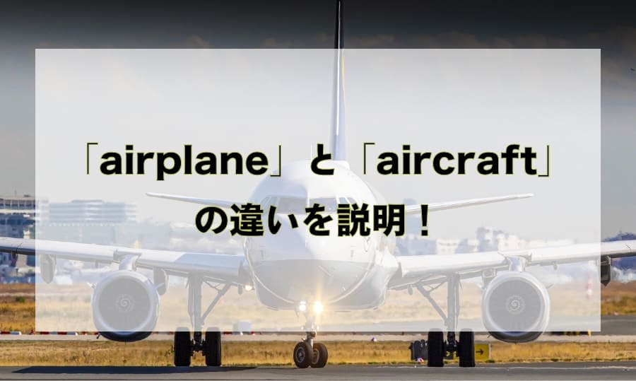 「airplane」と「aircraft」の違いと使い分け – 「飛行機」を意味する英語