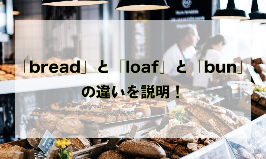 「bread」と「loaf」と「bun」の違いと使い分け – 「パン」を意味する英語