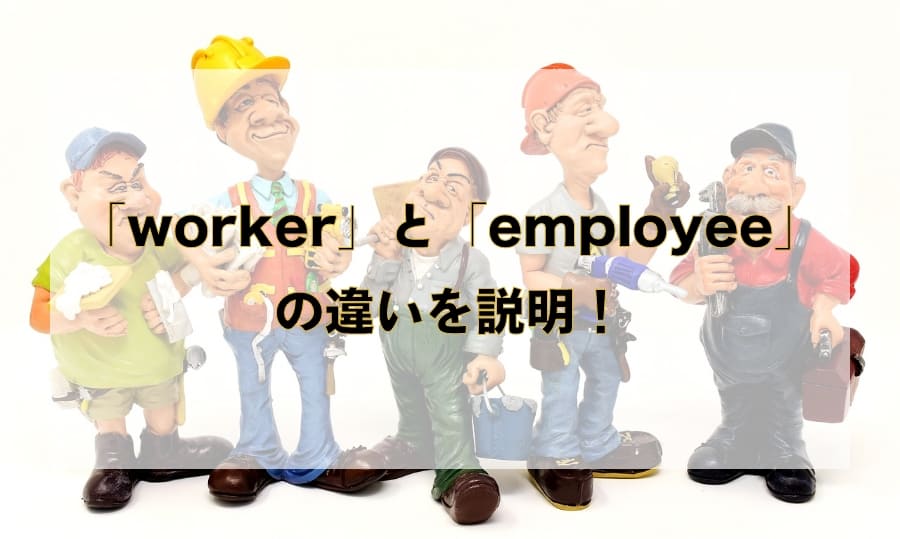 「worker」と「employee」の違いと使い分け – 「社員」を意味する英語を徹底解説！