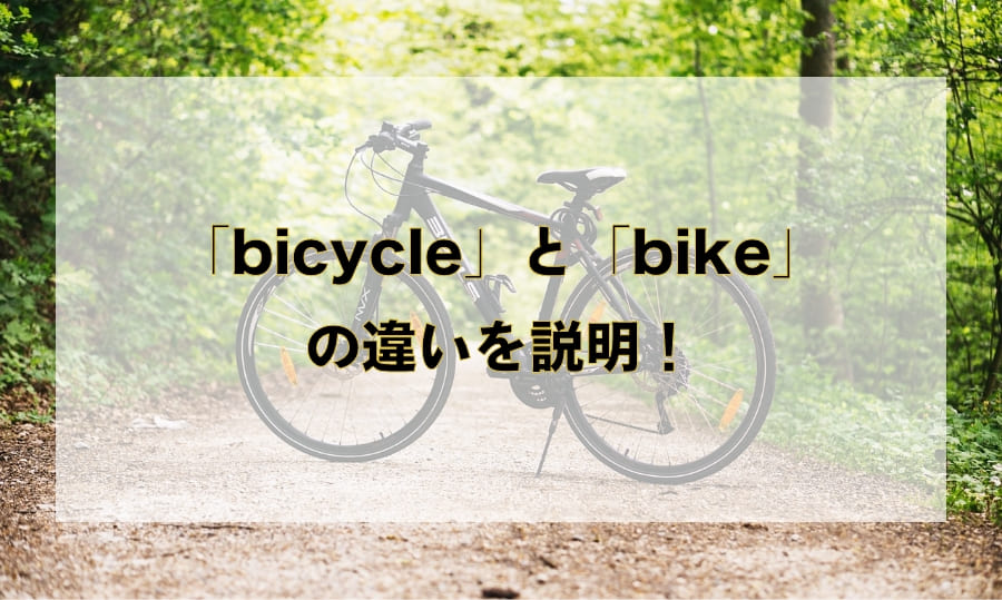 「bicycle」と「bike」の違いと使い分け – 「自転車」を意味する英語を徹底解説！