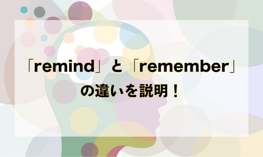 「remind」と「remember」の違いとは？