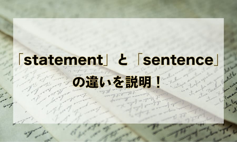 「statement」と「sentence」の違いとは？