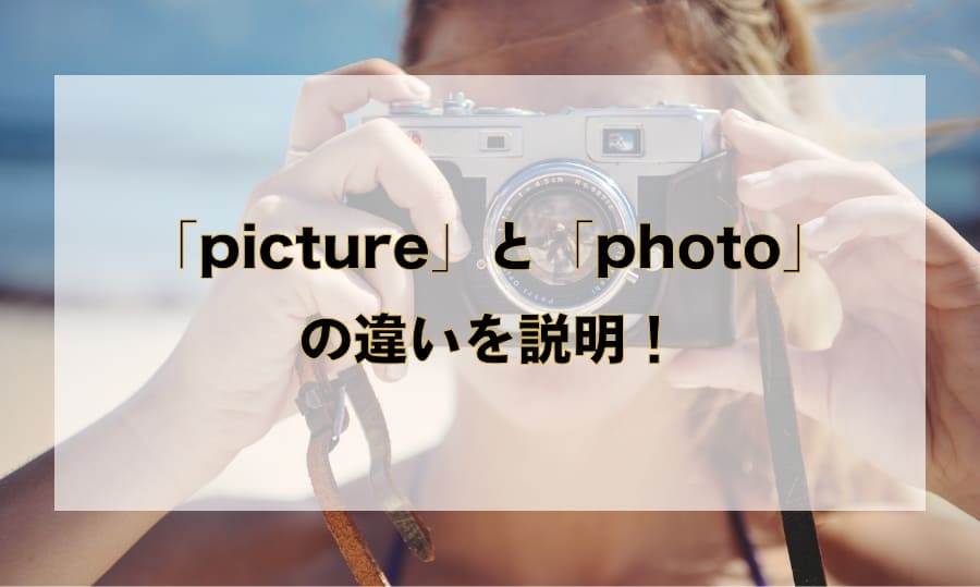 「picture」と「photo」の違いと使い分け – 「写真」を意味する英語を徹底解説！