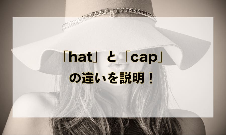 「hat」と「cap」の違いと使い分け - 「帽子」を意味する英語を徹底解説！