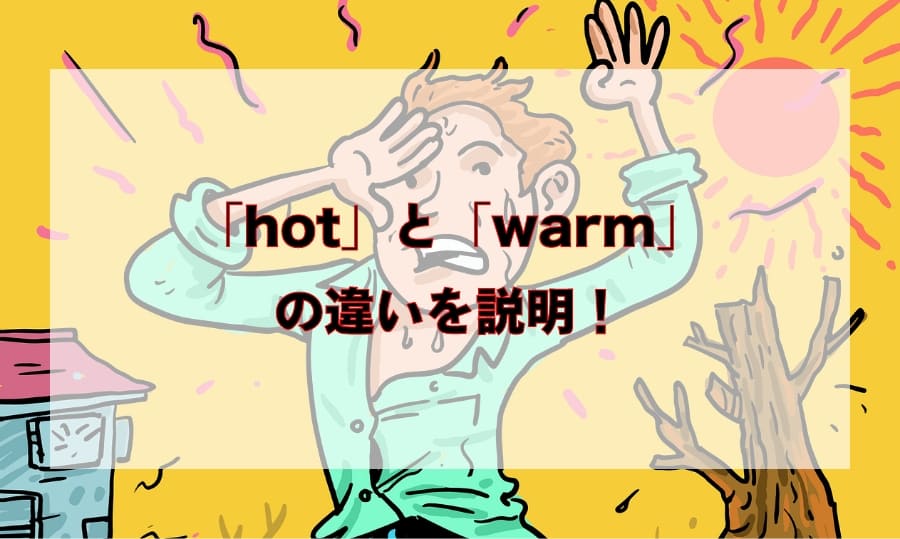 「hot」と「warm」の違いと使い分け – 「温かい」を意味する英語を徹底解説！