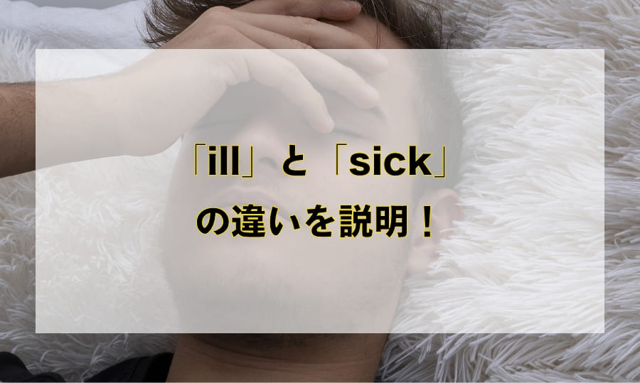 「ill」と「sick」の違いと使い分け – 「病気」を意味する英語を徹底解説！