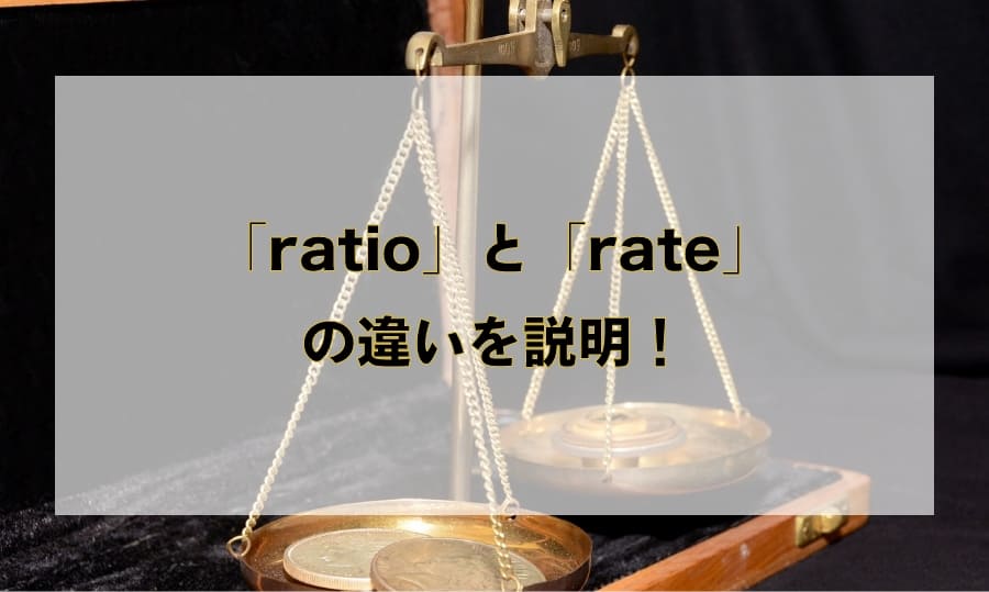 「ratio」と「rate」の違いと使い分け – 「比率」を意味する英語を徹底解説！