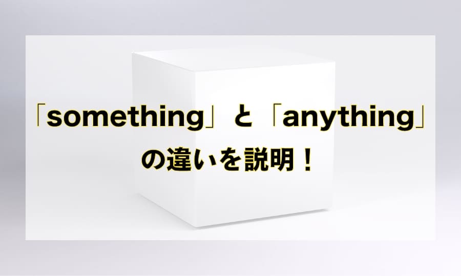 「something」と「anything」の違いと使い方を徹底解説！