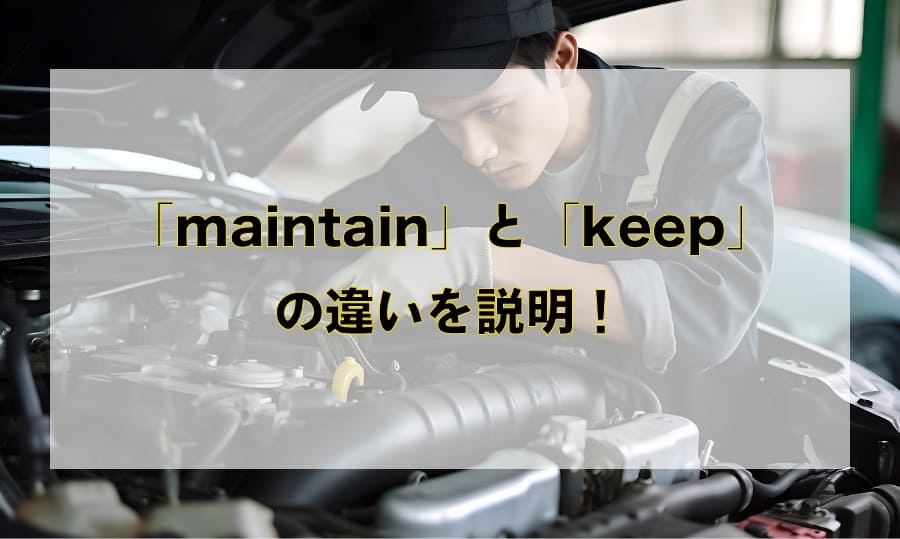 「maintain」と「keep」の違いと使い分け – 「保持する」を意味する英語を徹底解説！