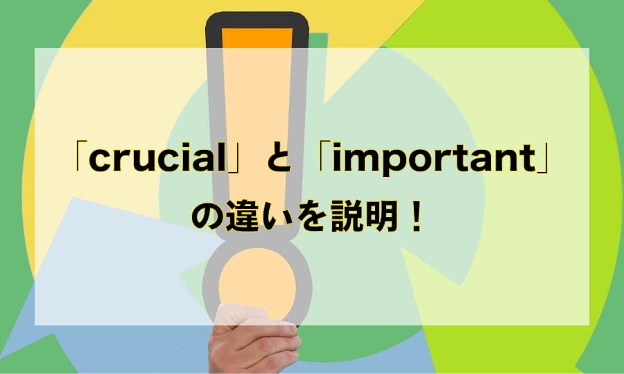 「crucial」と「important」の違いと使い分け！