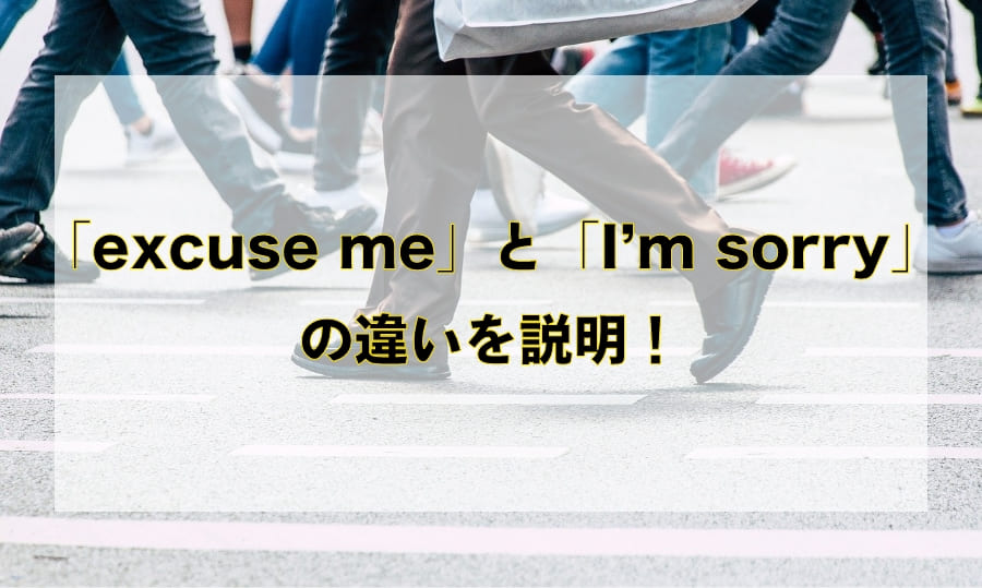 「excuse me」と「I’m sorry」の違いと使い分け