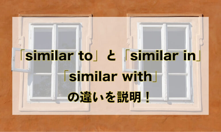 「similar to」と「similar in」と「similar with」の違いと使い分け – 「似ている」を意味する英語を徹底解説 ...