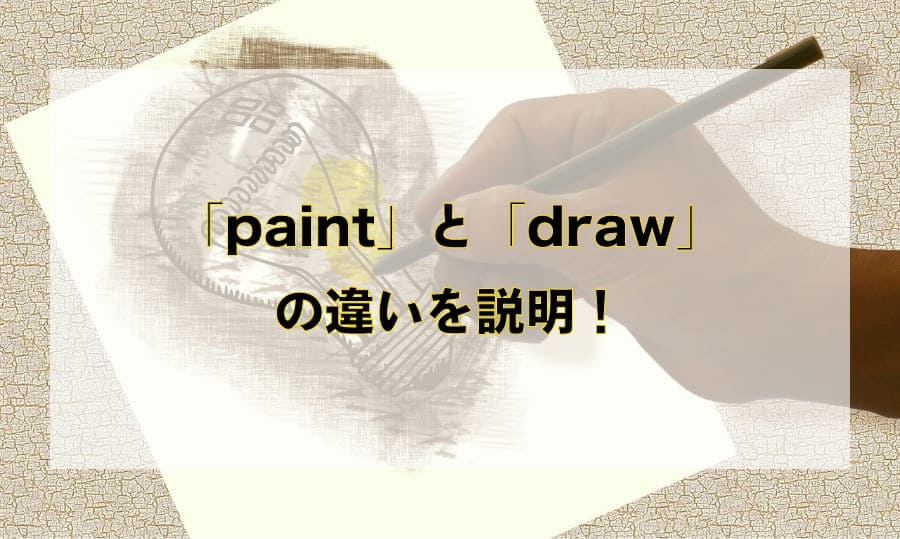 「paint」と「draw」の違いと使い分け – 「絵を描く」を意味する英語を徹底解説！