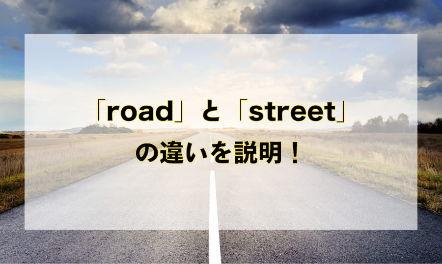 「road」と「street」の違いと使い分け – 「道」を意味する英語を徹底解説！