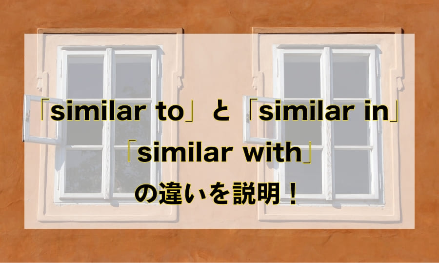 「similar to」と「similar in」と「similar with」の違いと使い分け – 「似ている」を意味する英語を徹底解説！