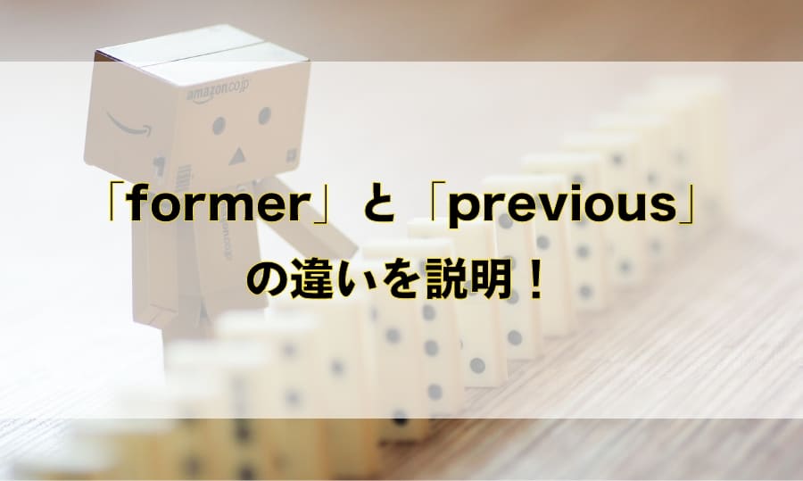 「former」と「previous」の違いと使い分け – 「以前の」や「前の」を意味する英語